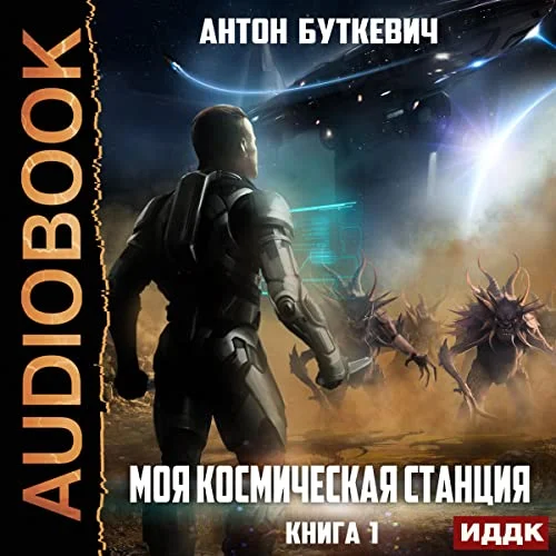 Моя Космическая Станция. Книга 1 торрент скачать