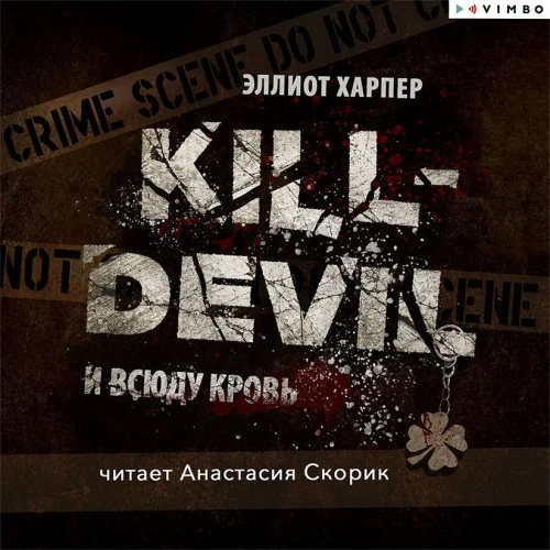 Kill-Devil. И всюду кровь торрент скачать