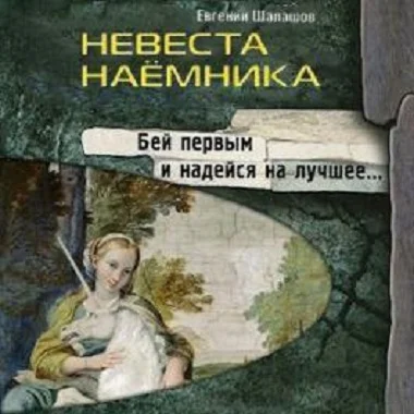 Невеста наёмника торрент скачать