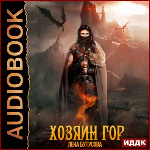 Хозяин гор торрент скачать