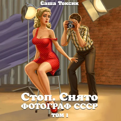 Стоп. Снято! Фотограф СССР. Том 1 торрент скачать