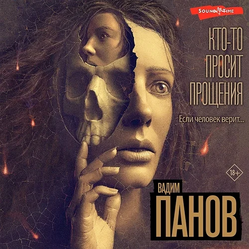 Кто-то просит прощения торрент скачать