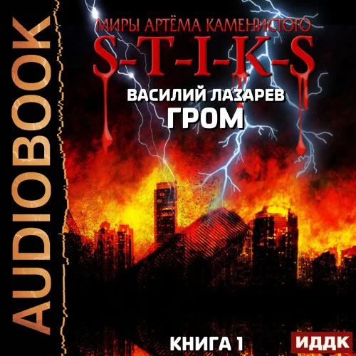 Гром. Книга 1 торрент скачать