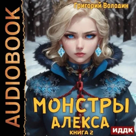 Монстры Алекса. Книга 2 торрент скачать