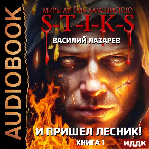 Лазарев Василий - И Пришёл Лесник! Книги 1-2 (№01, 02) (2023) MP3.