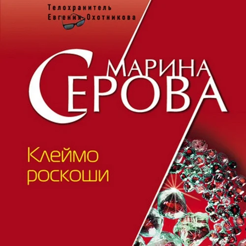 Клеймо роскоши торрент скачать