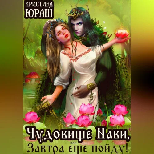 Чудовище Нави, или Завтра еще пойду! торрент скачать