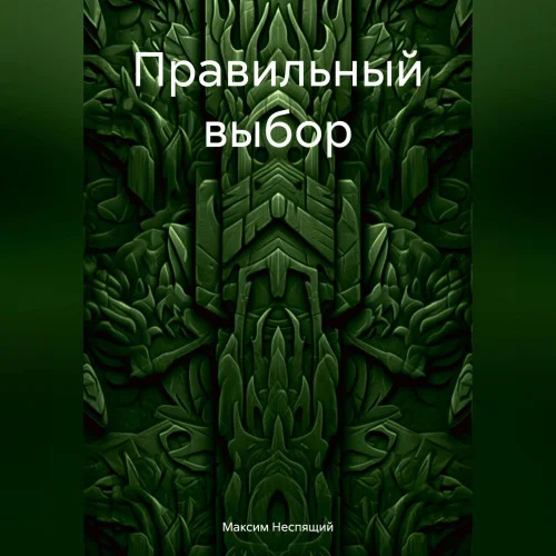 Правильный выбор торрент скачать