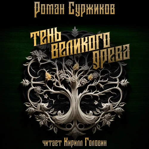 Тень великого древа. Том 1