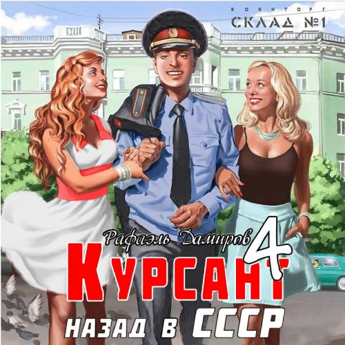 Назад в СССР 4