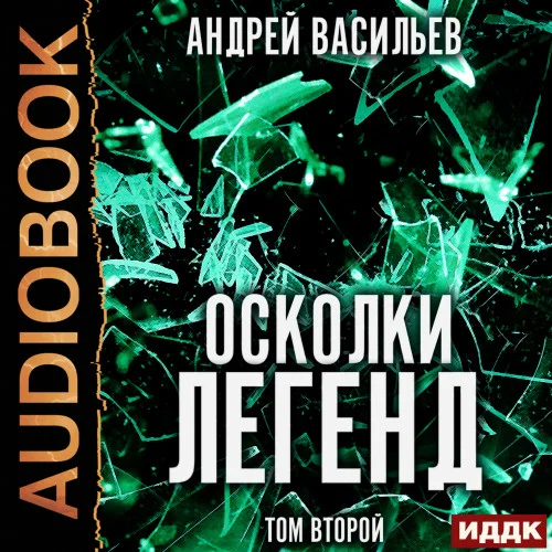 Осколки легенд. Том 2. Сборник рассказов торрент скачать