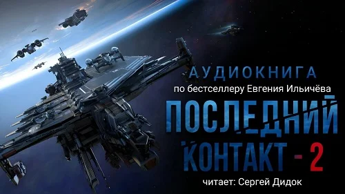 Последний контакт 2 торрент скачать