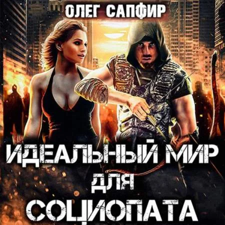 Идеальный мир для Социопата 1 торрент скачать