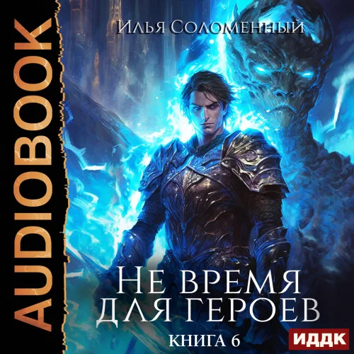 Не время для героев. Книга 6 торрент скачать