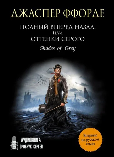 Полный вперёд назад, или Оттенки серого торрент скачать