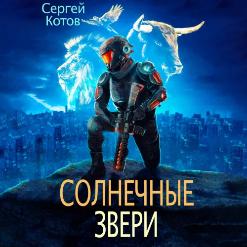 Солнечные звери торрент скачать