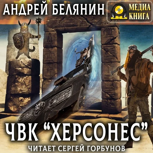 Белянин Андрей - ЧВК «Херсонес» (2023) MP3 Торрент Скачать