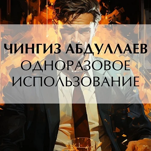 Одноразовое использование торрент скачать