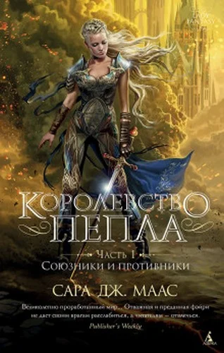 Королевство пепла. Часть 1, Союзники и противники торрент скачать