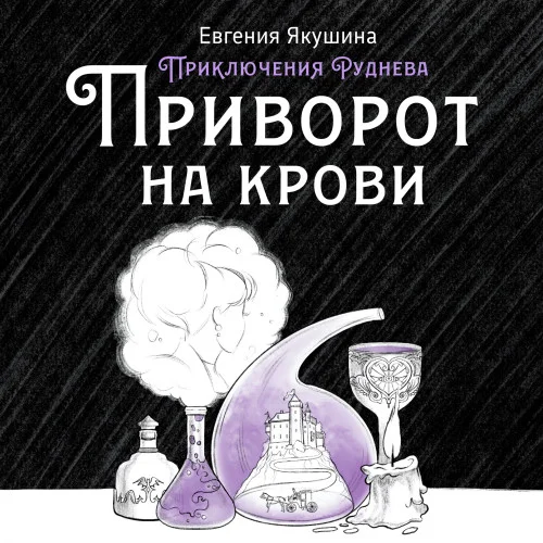 Приворот на крови. Приключения Руднева торрент скачать