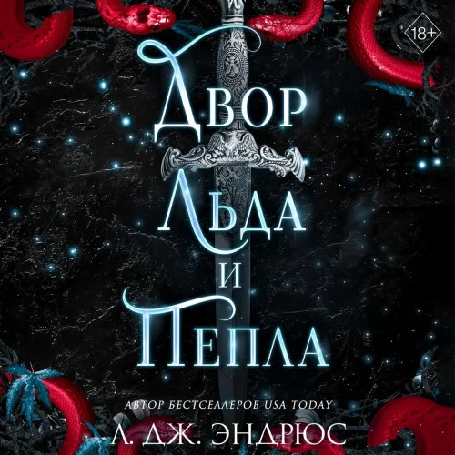 Двор льда и пепла торрент скачать