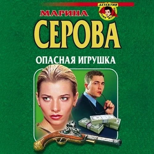 Опасная игрушка торрент скачать