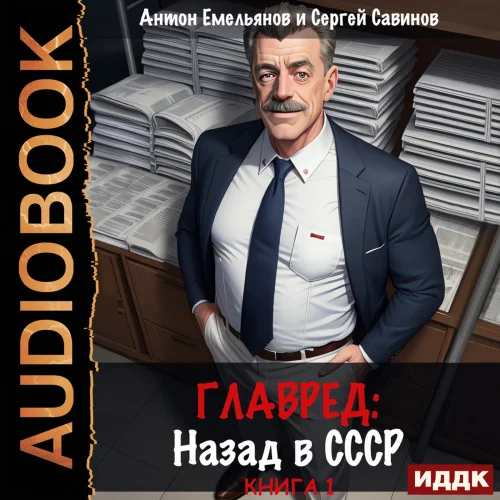 Главред. Назад в СССР. Книга 1 торрент скачать