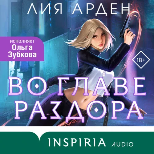 Во главе раздора торрент скачать