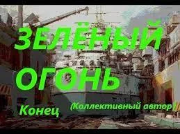 Зеленый огонь торрент скачать