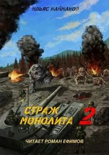 Страж Монолита 02. S.T.A.L.K.E.R. торрент скачать