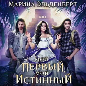 Мой первый, мой истинный торрент скачать