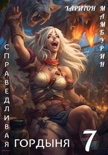 Книга седьмая. Гордыня торрент скачать