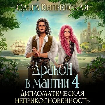 Дипломатическая неприкосновенность торрент скачать
