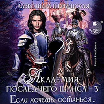 Если хочешь, останься торрент скачать