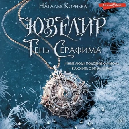 Ювелир. Тень Серафима торрент скачать