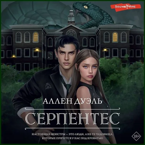 Серпентес торрент скачать