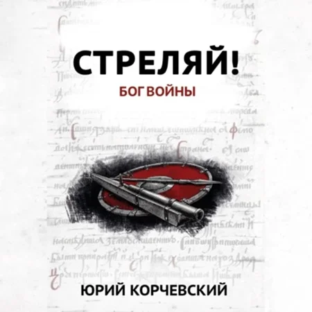 Стреляй! Бог войны торрент скачать