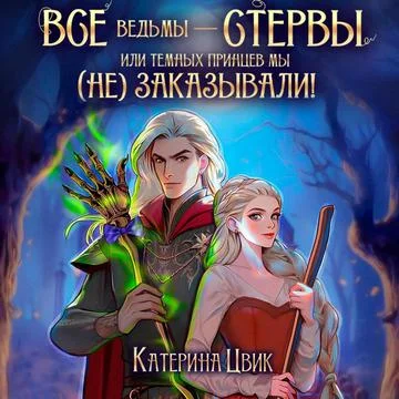 Все ведьмы – стервы, или Темных принцев мы (не) заказывали! торрент скачать
