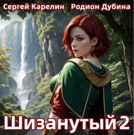 Шизанутый 02 торрент скачать