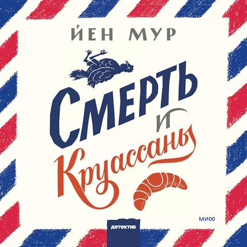 Смерть и круассаны торрент скачать