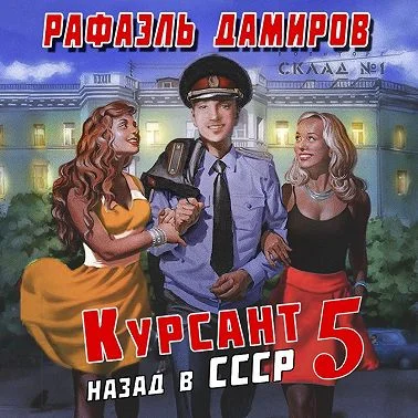 Курсант. Назад в СССР 5 торрент скачать