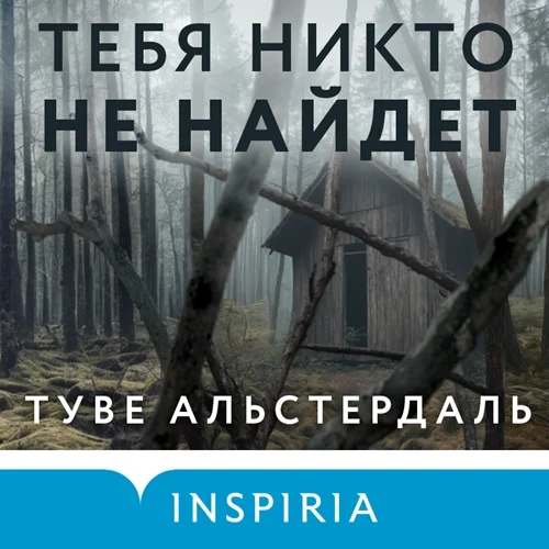 Тебя никто не найдет торрент скачать