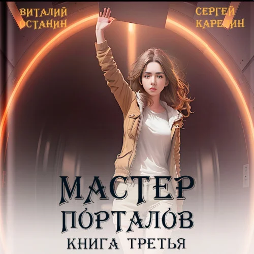 Мастер Порталов. Книга 3 торрент скачать