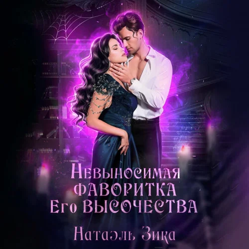 Невыносимая фаворитка его высочества торрент скачать