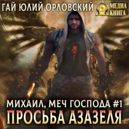 Просьба Азазеля торрент скачать