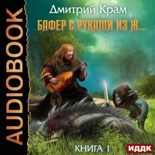 Бафер с руками из ж… Книга 1 торрент скачать