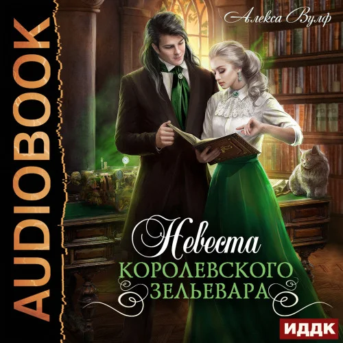 Невеста королевского зельевара торрент скачать