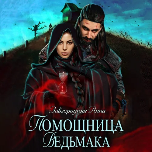 Помощница ведьмака.Начало торрент скачать