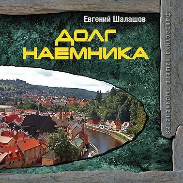 Долг наёмника торрент скачать