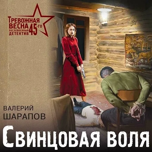 Свинцовая воля торрент скачать